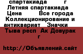 12.1) спартакиада : 1982 г - Летняя спартакиада › Цена ­ 99 - Все города Коллекционирование и антиквариат » Значки   . Тыва респ.,Ак-Довурак г.